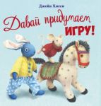 Davaj pridumaem igru!