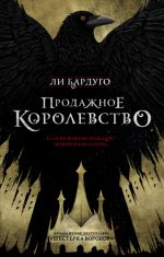 Продажное королевство. Книга пятая