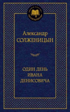 Odin den Ivana Denisovicha