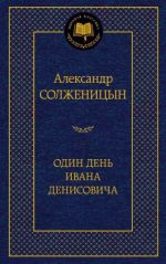 Odin den Ivana Denisovicha