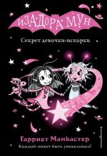 Sekret devochki-iskorki. Izadora Mun. Kniga 13