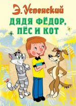 Djadja Fedor, pes i kot