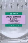 Zakony dvizhenij v sporte. Ocherki po teorii strukturnosti dvizhenij