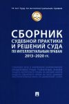 Sbornik sudebnoj praktiki i reshenij Suda po intellektualnym pravam. 2013-2020 gg