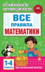 Vse pravila matematiki. 1-4 klassy