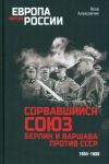 Sorvavshijsja sojuz. Berlin i Varshava protiv SSSR. 1934-1939