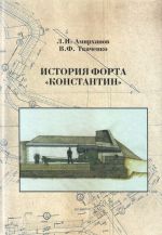 Istorija forta "Konstantin"
