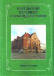 Карельский перешеек. Страницы истории. Книга шестая