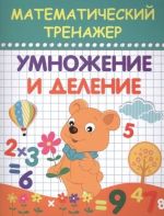Matematicheskij trenazher. Umnozhenie i delenie