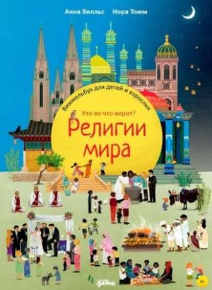 Religii mira. Kto vo chto verit? Vimmelbukh dlja detej i vzroslykh