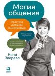 Magija obschenija: Etomu mozhno nauchitsja!