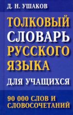 Tolkovyj slovar russkogo jazyka dlja uchaschikhsja. 90 000 slov i slovosochetanij