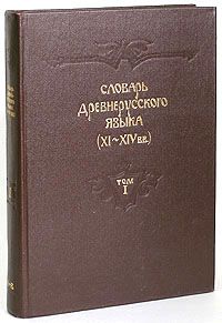 Словарь древнерусского языка (XI-XIV). Том 1