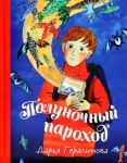 Polunochnyj parokhod. Volshebnaja povest