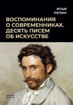 Vospominanija o sovremennikakh. Desjat pisem ob iskusstve
