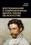 Vospominanija o sovremennikakh. Desjat pisem ob iskusstve