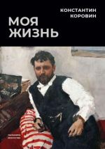 Moja zhizn. Sbornik