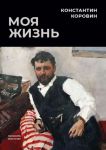 Moja zhizn. Sbornik