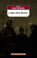 A zori zdes tikhie...