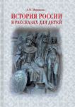 История России в рассказах для детей