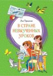 V Strane nevyuchennykh urokov