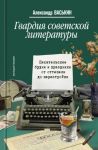 Gvardija sovetskoj literatury. Pisatelskie budni i prazdniki ot ottepeli do perestrojki