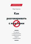 Kak razgovarivat s mudakami. Chto delat s neadekvatnymi i nevynosimymi ljudmi v vashej zhizni
