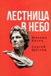Lestnitsa v nebo. Kniga o vlasti