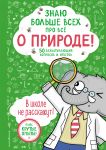 Znaju bolshe vsekh pro vsjo O PRIRODE!