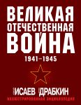 Velikaja Otechestvennaja vojna 1941-1945. Samaja polnaja illjustrirovannaja entsiklopedija