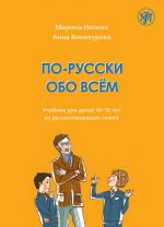 Po-russki obo vsjom. Uchebnik dlja detej 10-13 let iz russkogovorjaschikh semej