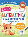 Matematika s samoproverkoj. Reshenie zadach. 1 klass.