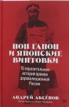 Pop Gapon i japonskie vintovki: 15 porazitelnykh istorij vremen dorevoljutsionnoj Rossii