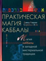 Prakticheskaja magija kabbaly. Magija chetyrekh stikhij v zapadnoj misterialnoj traditsii