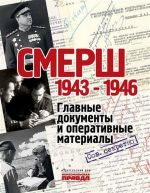 "СМЕРШ". 1943 1946. Главные документы и оперативные материалы. Долматов В.