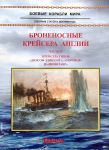 Bronenosnye krejsera Anglii. Chast 4. Krejsera tipov "Djuk of Edinburg", "Uorrior" i "Minotavr"