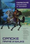 Serbskie rasskazy i skazki. Teksty dlja kommentirovannogo chtenija s uprazhnenijami  IZD.2
