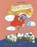 Komar-spasatel speshit na pomosch