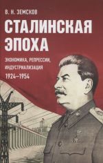 Stalinskaja epokha: ekonomika, repressii, industrializatsija. 1924-1954