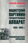 Natsistskij partijno-gosudarstvennyj apparat. 1933-1945 gg. Entsiklopedicheskij spravochnik
