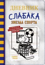 Дневник слабака. Книга 16. Звезда спорта