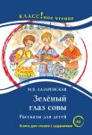Зелёный Глаз Совы. Рассказы для детей: Кни...