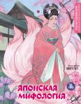 Japonskaja mifologija. Raskrashivaem skazki i legendy narodov mira
