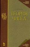 Теория чисел. Учебное пособие