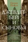Dzhevdet-bej i synovja