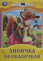 Lisichka so skalochkoj