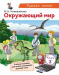 Окружающий мир. Книга 3
