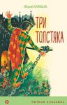 Tri Tolstjaka