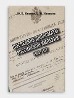 Poslednie diplomaty Rossijskoj imperii