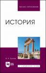 Istorija. Uchebnik dlja vuzov